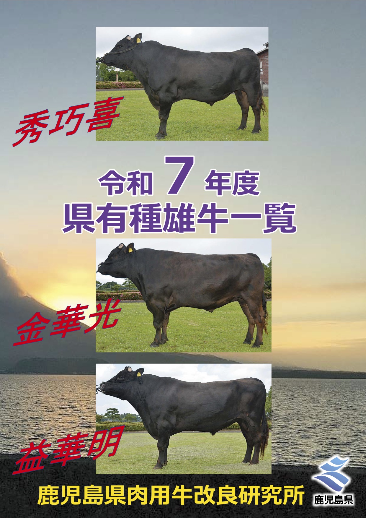 令和7年度県有種雄牛一覧パンフレット